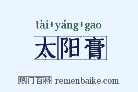 太阳膏是什么意思的图片